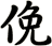 俛