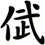 倵