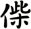 偨