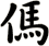 傌