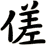 傞