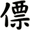 僄