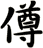 僔