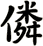 僯