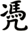 凴