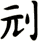 刓