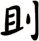 刞