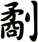 劀