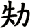 劮