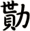 勩