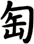 匋