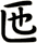 匜