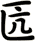 匟