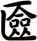 匳