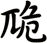 卼