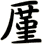 厪