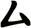 厶