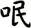 呡