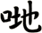 哋