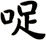 哫