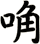 唃