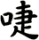 啑