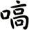 嗃