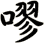 嘐
