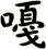 嘠