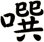 噀