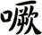 噘