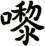 嚟