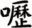 嚦