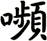 嚬