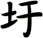圩