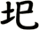 圯