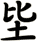 坒
