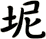 坭