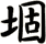 堌