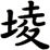 堎