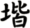 堦