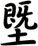 塈