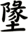 墬
