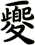 夒