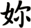 妳