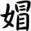 媢