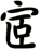宧