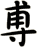 尃
