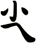尐