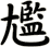 尷